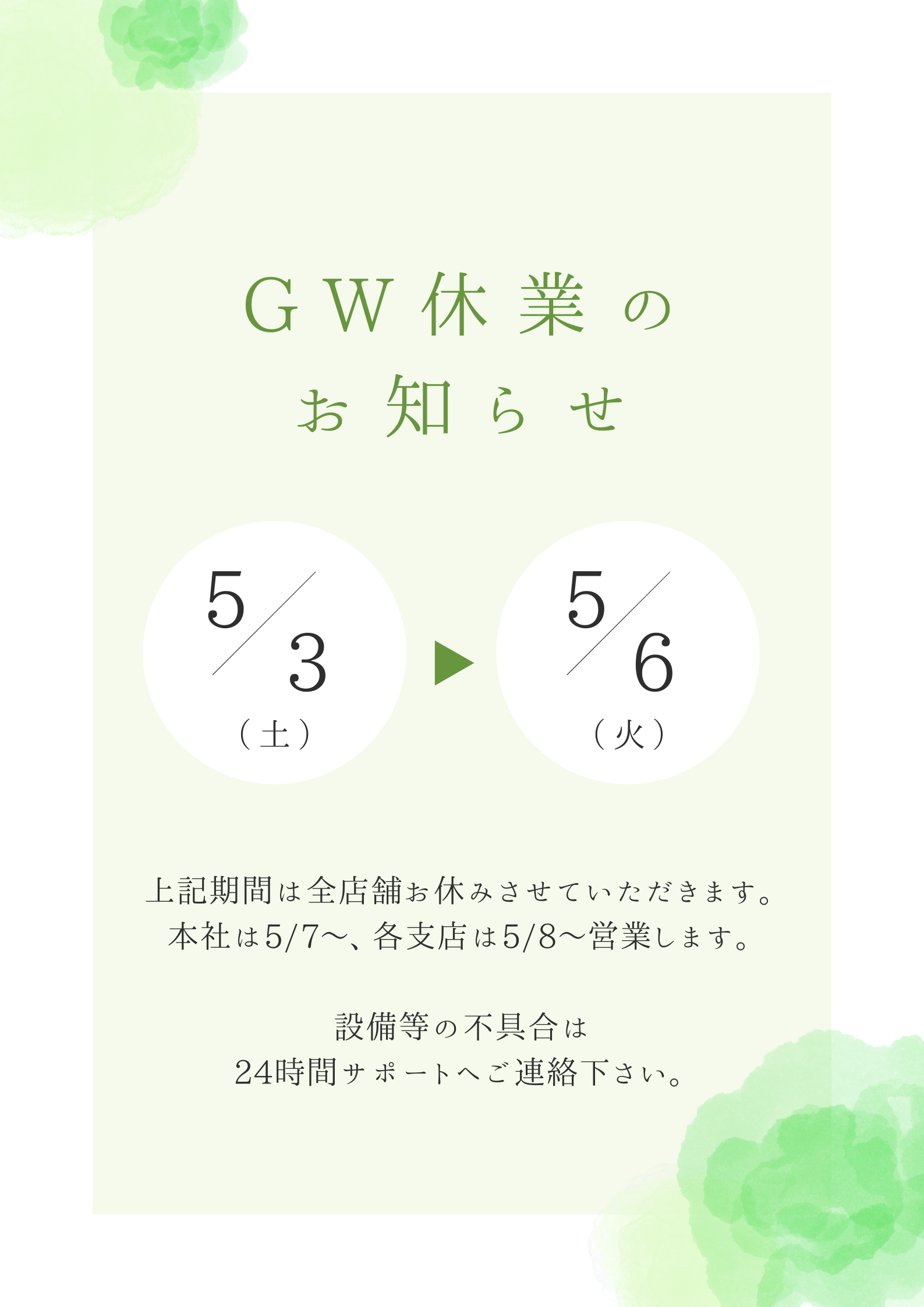 GWのお知らせ