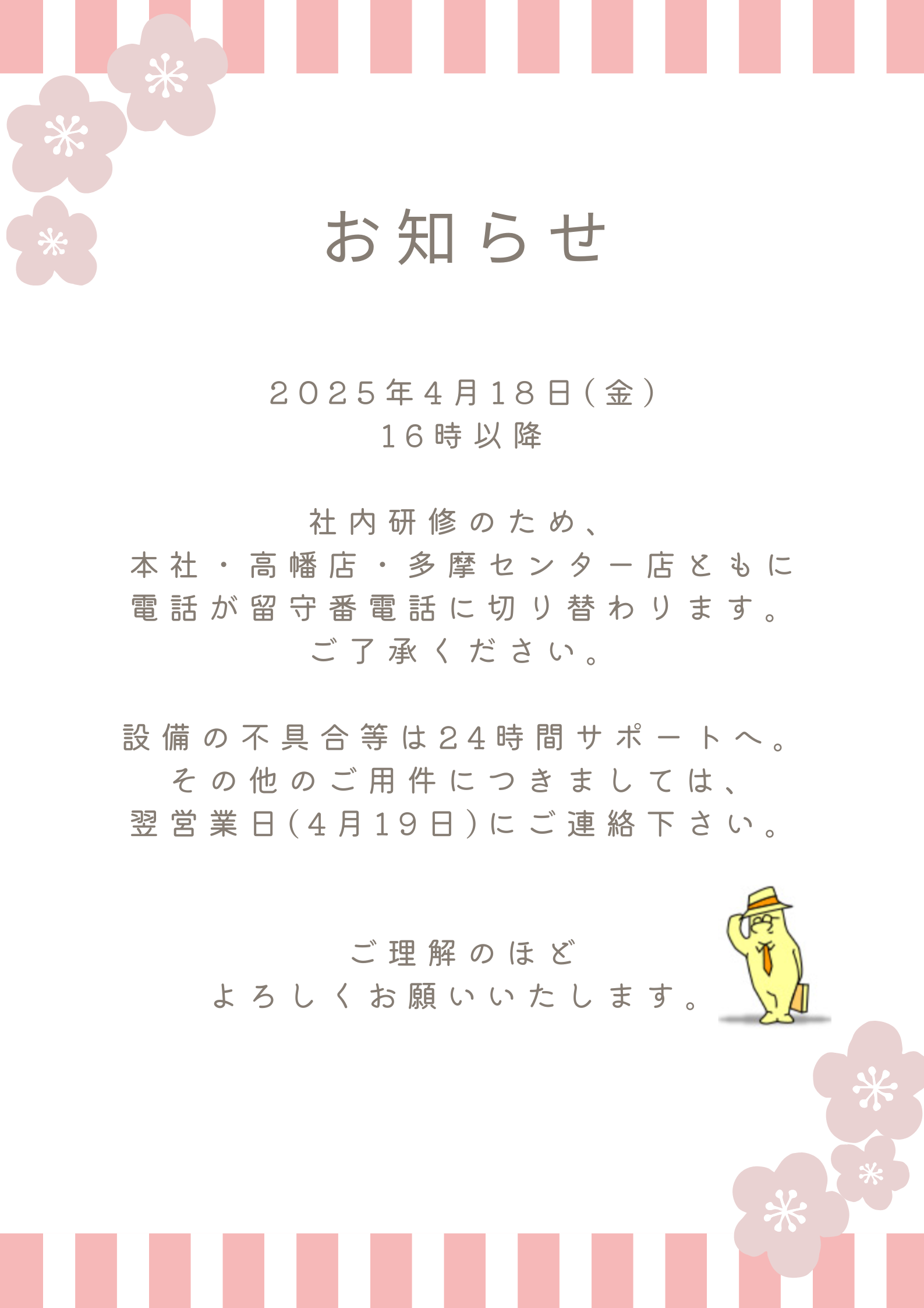 社内研修の為留守番電話に切り替わります。