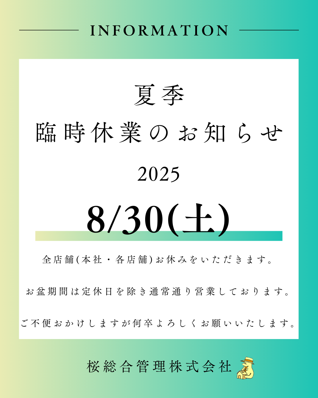 8月臨時休業のお知らせ