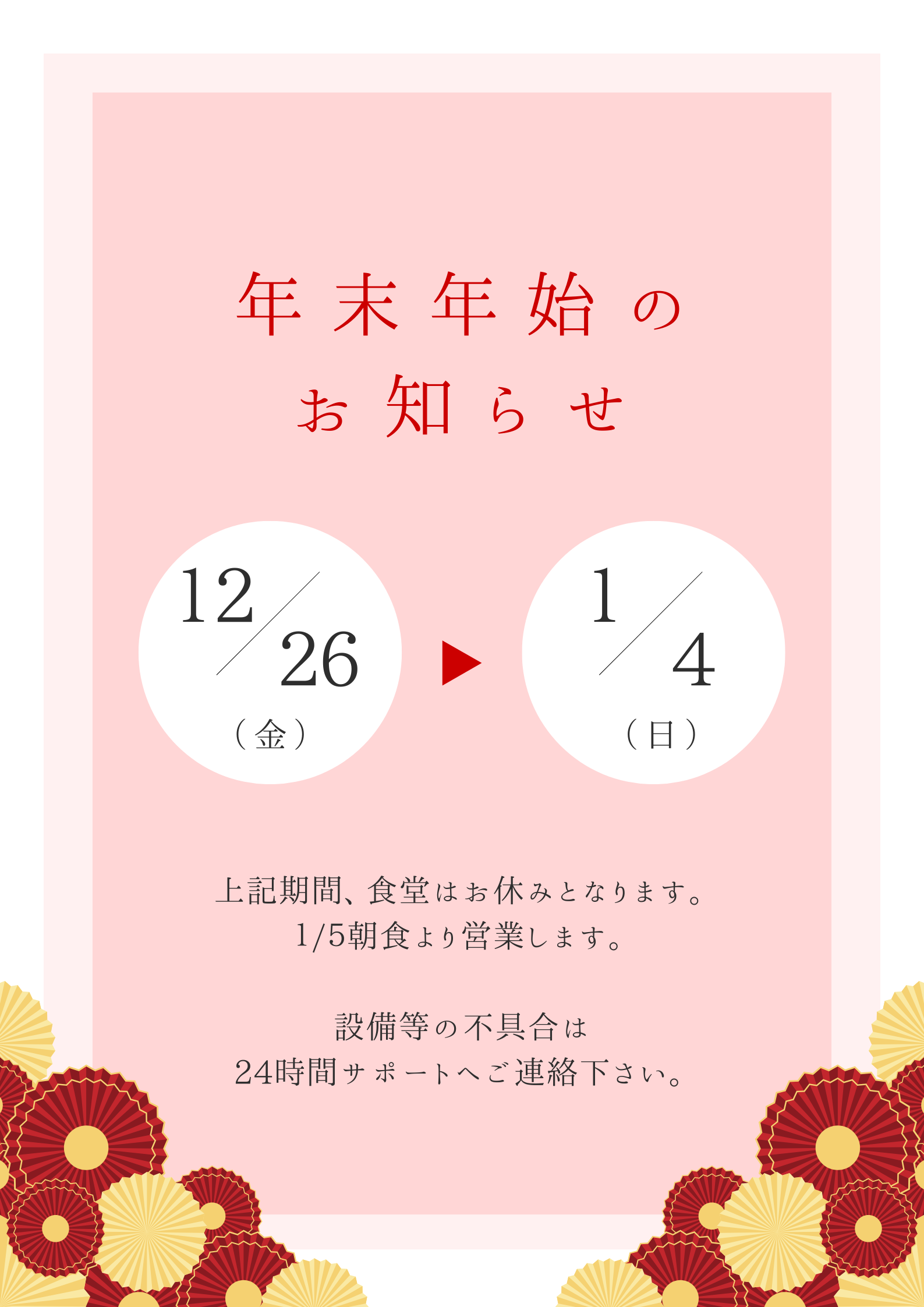 25-26年末年始のお知らせ